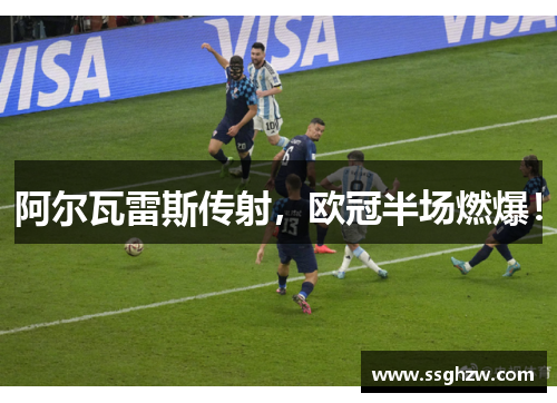 阿尔瓦雷斯传射，欧冠半场燃爆！