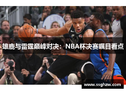 雄鹿与雷霆巅峰对决：NBA杯决赛瞩目看点