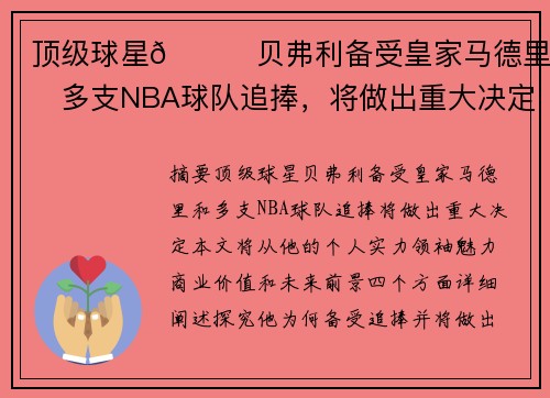 顶级球星😎贝弗利备受皇家马德里和多支NBA球队追捧，将做出重大决定