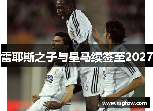 雷耶斯之子与皇马续签至2027