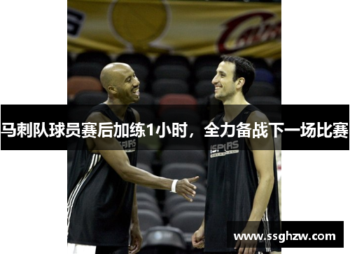 马刺队球员赛后加练1小时，全力备战下一场比赛