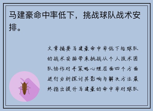 马建豪命中率低下，挑战球队战术安排。