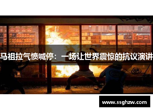 马祖拉气愤喊停：一场让世界震惊的抗议演讲