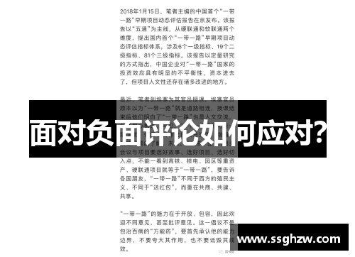 面对负面评论如何应对？