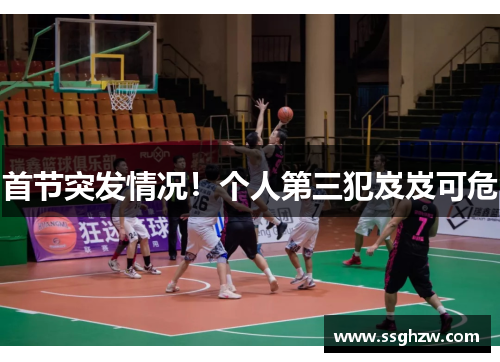 首节突发情况！个人第三犯岌岌可危