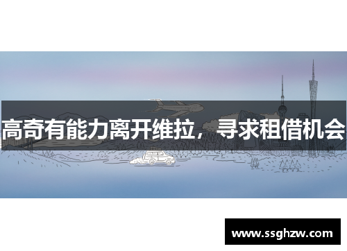 高奇有能力离开维拉，寻求租借机会