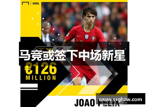 马竞或签下中场新星 