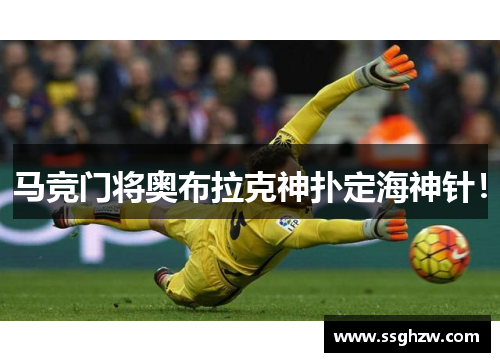 马竞门将奥布拉克神扑定海神针！