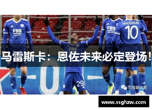 马雷斯卡：恩佐未来必定登场！