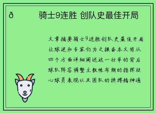 🌟骑士9连胜 创队史最佳开局