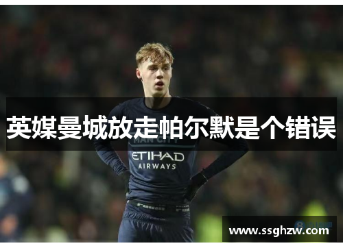 英媒曼城放走帕尔默是个错误