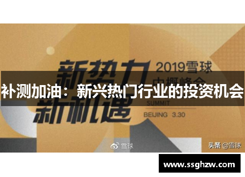 补测加油：新兴热门行业的投资机会