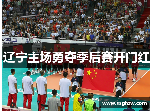 辽宁主场勇夺季后赛开门红