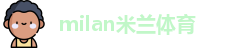 米兰体育